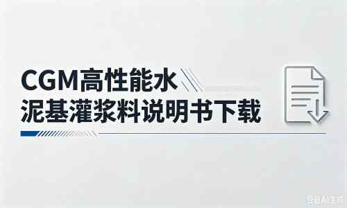 杭锦厂家：CGM高性能水泥基灌浆料说明书PDF（纯白无LOGO）